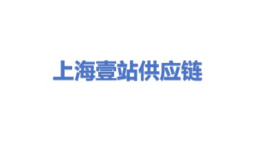壹站(上海)供应链管理有限公司