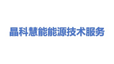 晶科慧能（浙江）能源技术服务有限公司