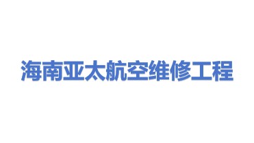 海南亚太航空维修工程有限公司
