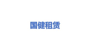 国健融资租赁有限公司