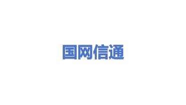 国网信息通信股份有限公司