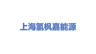 上海氢枫嘉能源技术有限公司