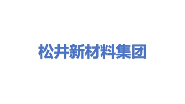 松井新材料集团股份有限公司