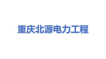 重庆北源电力工程设计有限公司