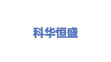 科华恒盛股份有限公司