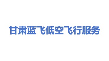 甘肃蓝飞低空飞行服务保障有限公司