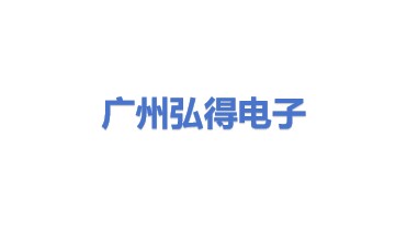 广州市弘得电子有限公司