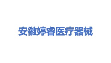 安徽婷睿医疗器械有限公司