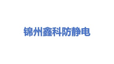 锦州鑫科防静电器材有限公司