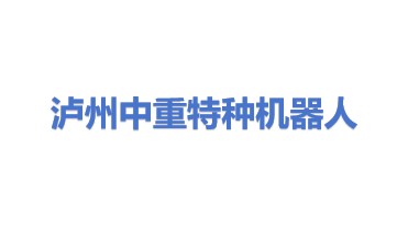 中重(泸州)特种机器人有限公司