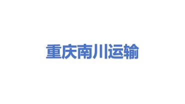 重庆市南川区公路运输有限责任公司
