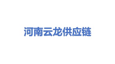 河南云龙供应链综合服务有限公司