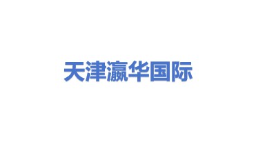 天津瀛华国际贸易有限公司
