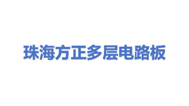 珠海方正科技多层电路板有限公司