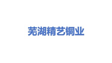 芜湖精艺铜业有限公司