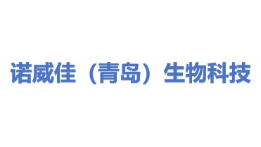 诺威佳（青岛）生物科技有限公司