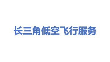 长三角低空飞行服务保障有限公司