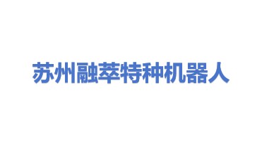 苏州融萃特种机器人有限公司