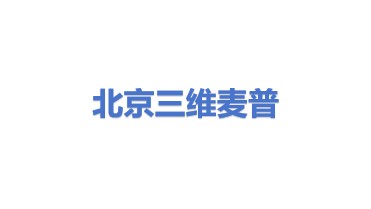 北京三维麦普导航测绘技术有限公司