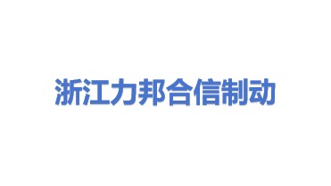 浙江力邦合信智能制动系统股份有限公司