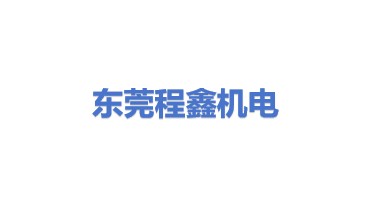 东莞市程鑫机电有限公司