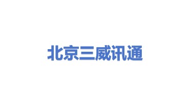 北京市三威讯通通信技术有限公司