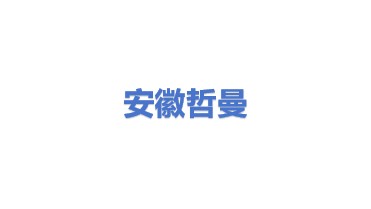 安徽哲曼环保科技有限公司