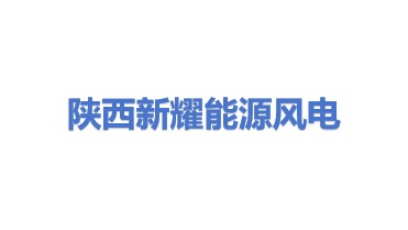 陕西新耀能源风电有限公司