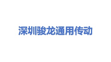 深圳市骏龙通用传动科技有限公司