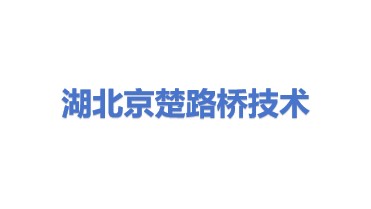 湖北京楚交科路桥技术有限公司