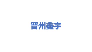 晋州市鑫宇电气有限公司