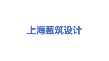 上海甄筑建筑设计有限公司