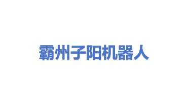 霸州市子阳机器人科技有限公司
