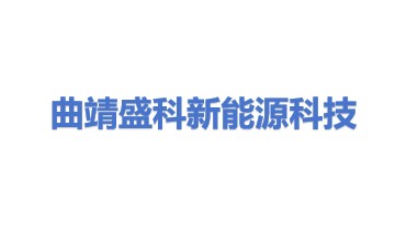 曲靖盛科新能源科技有限公司