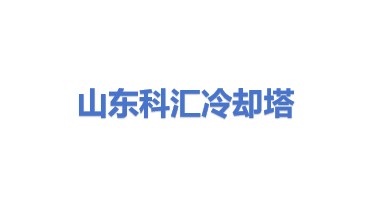 山东科汇冷却塔有限公司