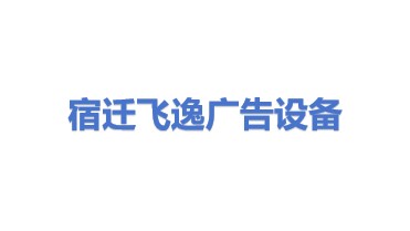 宿迁飞逸广告设备有限公司