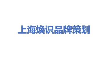 上海焕识品牌形象策划有限公司