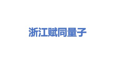 赋同量子科技(浙江)有限公司