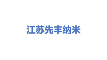 江苏先丰纳米材料科技有限公司