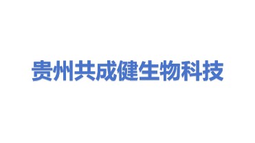 贵州共成健生物科技有限公司