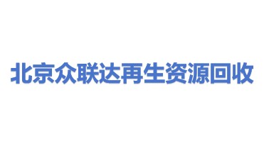北京众联达再生资源回收有限公司
