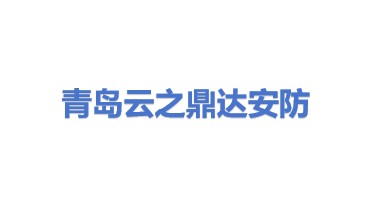 青岛云之鼎达安防有限公司