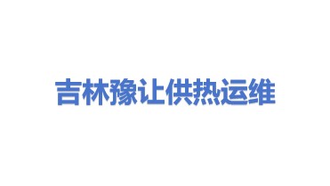 吉林豫让供热运维服务有限公司
