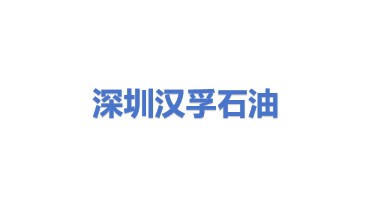 深圳市汉孚石油有限公司