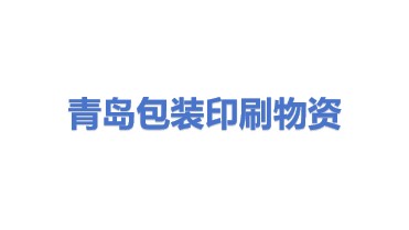 青岛包装印刷物资有限公司