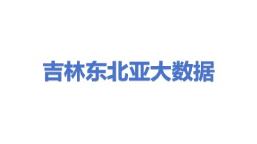 吉林省东北亚大数据交易服务中心有限公司