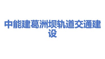 中能建葛洲坝轨道交通建设有限公司