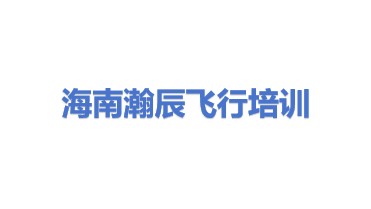 海南瀚辰飞行培训有限公司