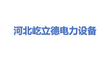 河北屹立德电力设备有限公司