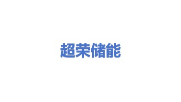 超荣储能技术（山西）有限公司